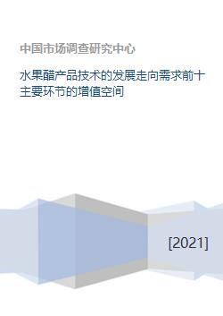 水果醋產(chǎn)品技術(shù)發(fā)展 十大關(guān)鍵環(huán)節(jié)的增值路徑與技術(shù)開(kāi)發(fā)展望