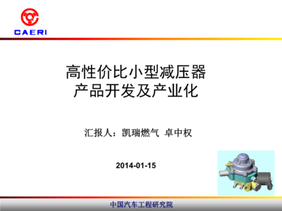 高性?xún)r(jià)比小型減壓器產(chǎn)品開(kāi)發(fā)及產(chǎn)業(yè)化技術(shù)詳解