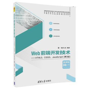 深入解析《清華社 Web前端開(kāi)發(fā)技術(shù)--HTML5、CSS3、JavaScript(第3版)》第9章的學(xué)習(xí)價(jià)值
